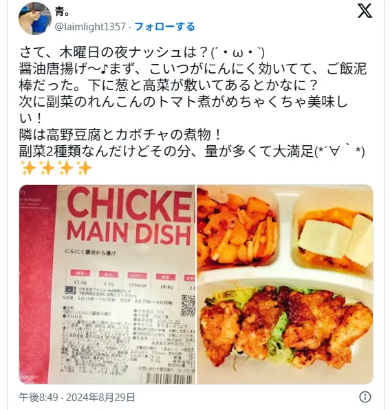 「醤油唐揚げがご飯泥棒、副菜のれんこんのトマト煮も美味しい！」と紹介されたナッシュのチキンメインディッシュと実際の写真（@laimlight1357、2024年8月29日）