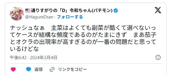 ナッシュの副菜について「茄子とオクラの出現率が高すぎる」と指摘するX投稿のスクリーンショット