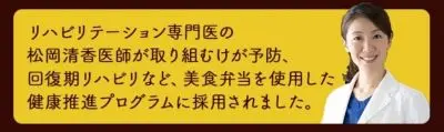 リハビリテーション専門医の松岡清香医師が、美食弁当を使用した健康推進プログラムに取り組んでいることを紹介する画像。右側に白衣姿の医師の写真がある。