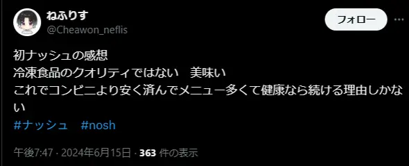 ナッシュを初めて利用したユーザーのX投稿スクリーンショット。「冷凍食品のクオリティではない」「美味しい」と高評価。