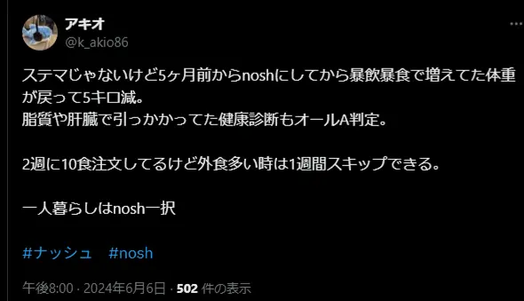 ナッシュを利用して体重が5kg減り、健康診断でオールA判定を得たというX投稿のスクリーンショット。一人暮らしの継続利用についても記載。