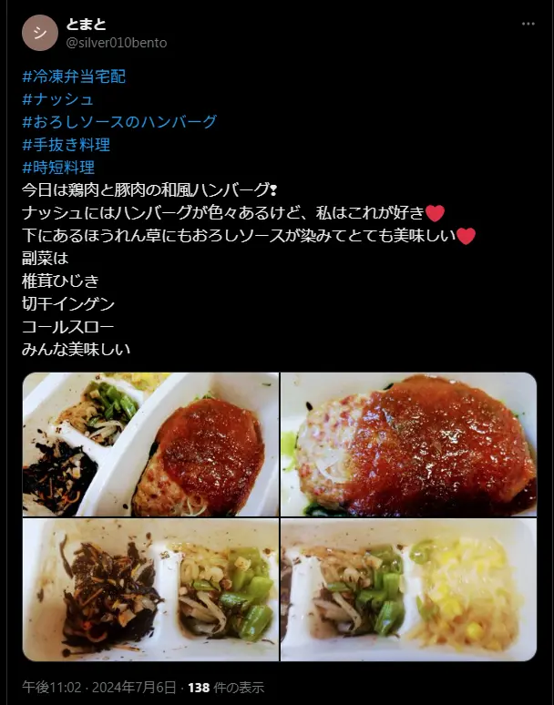 ナッシュの鶏肉と豚肉の和風ハンバーグを紹介したX投稿の写真。副菜は椎茸ひじきやインゲンなどが入り、彩りのある冷凍弁当。