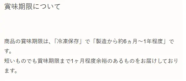 ナッシュ公式の賞味期限説明。冷凍保存で製造から約6ヶ月〜1年程度と記載された画像