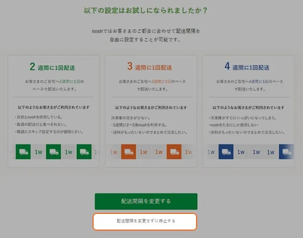 noshを停止するために「配送間隔を変更せずに停止する」ボタンを選択する画面。