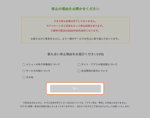 noshの停止手続きにて、アンケートが表示さる。 停止するにはアンケートの回答が必要。 回答後「次へ」ボタンを選択する画面。