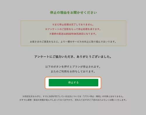 nosh停止手続きにて、アンケートご回答後、「停止する」ボタンを選択している画面。