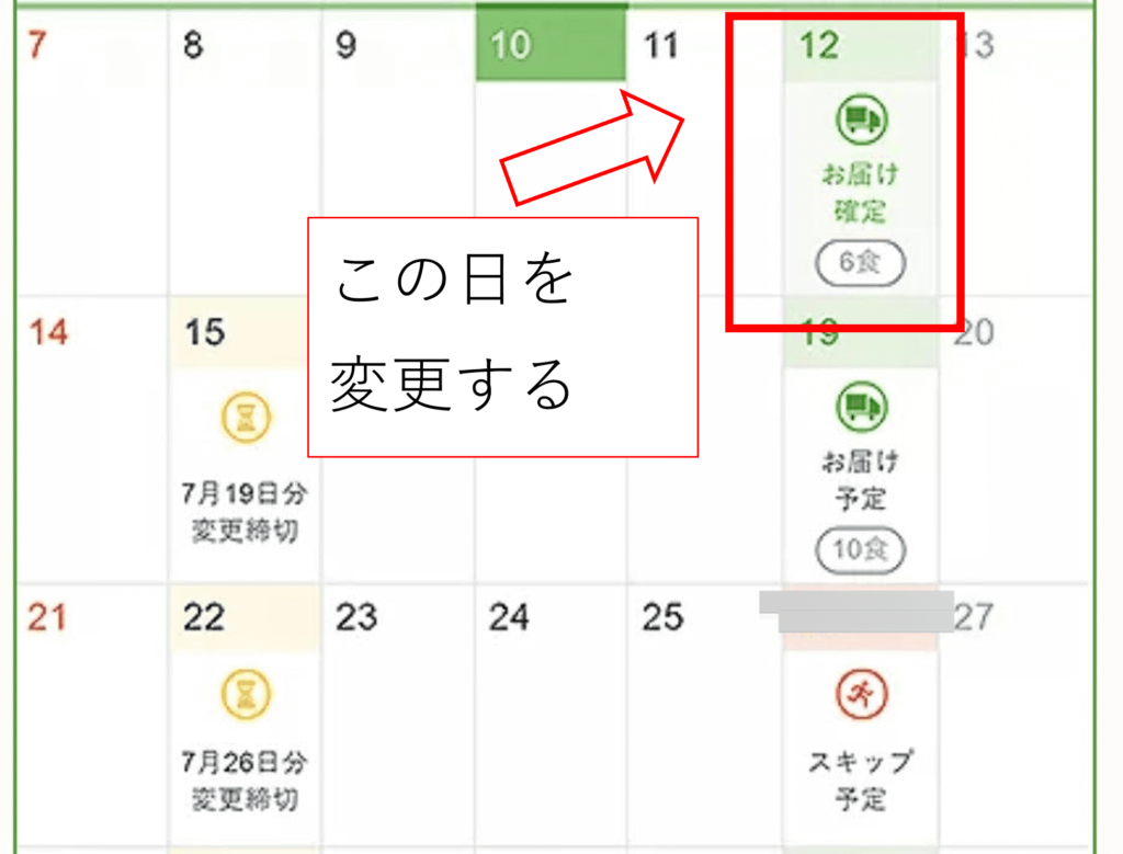 ナッシュのスキップ方法。マイページにてスキップする日を選ぶ
