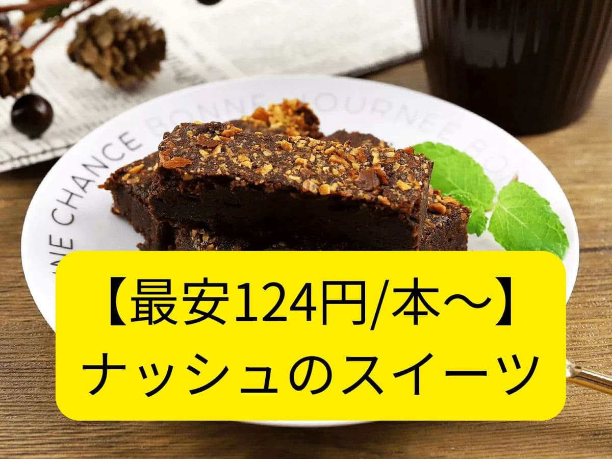 ナッシュのガトーショコラバーのサムネイル画像。1本あたり最安124円のスイーツ