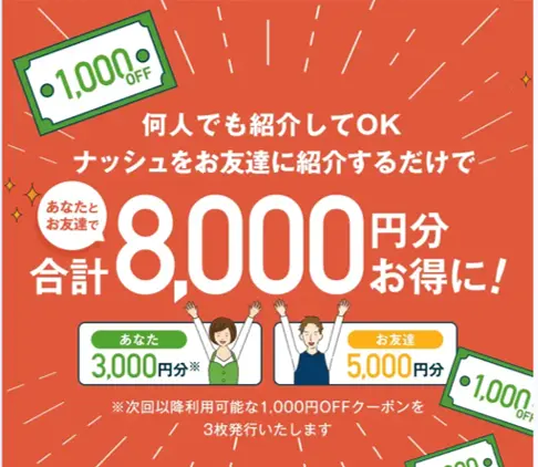 ナッシュ紹介キャンペーンの案内画像:紹介者に3,000円分、友達に5,000円分のクーポンがもらえる内容