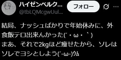ナッシュを利用した結果、外食を控えられて2kg痩せたというユーザーのツイートのスクリーンショット
