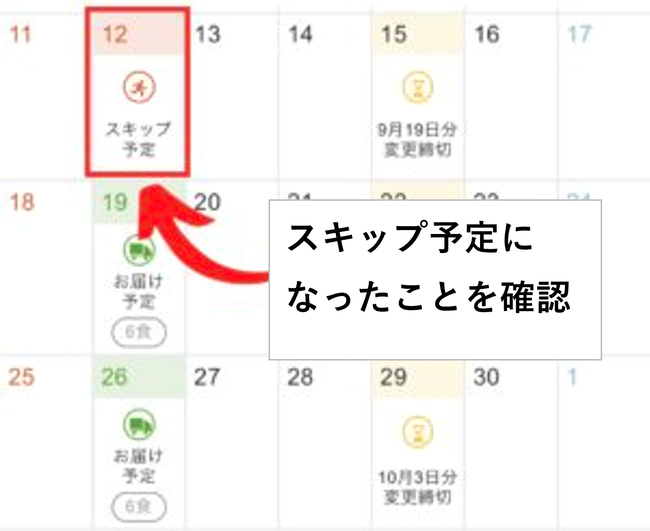 スキップになったことを確認する画面