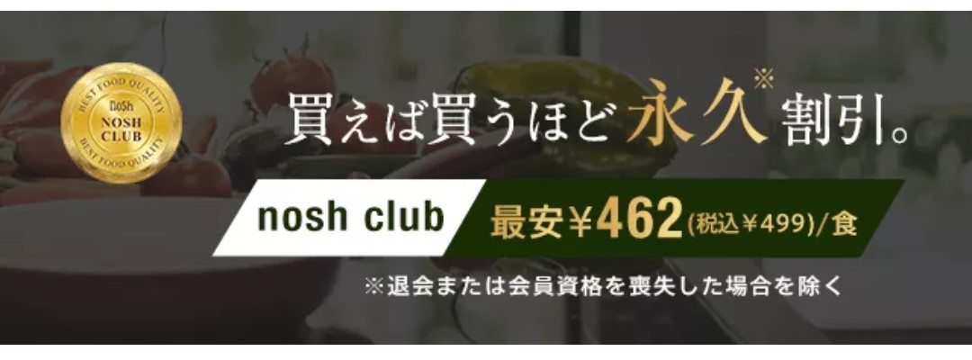 ナッシュクラブの画像。最安499円（税込）と書かれている。