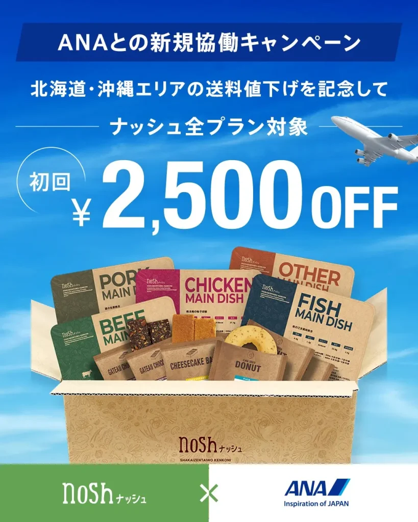 ANAとナッシュの新規協働キャンペーンを紹介する画像。北海道・沖縄エリアの送料値下げを記念し、初回2,500円OFFになる案内とナッシュの宅配弁当のセットが写っている。