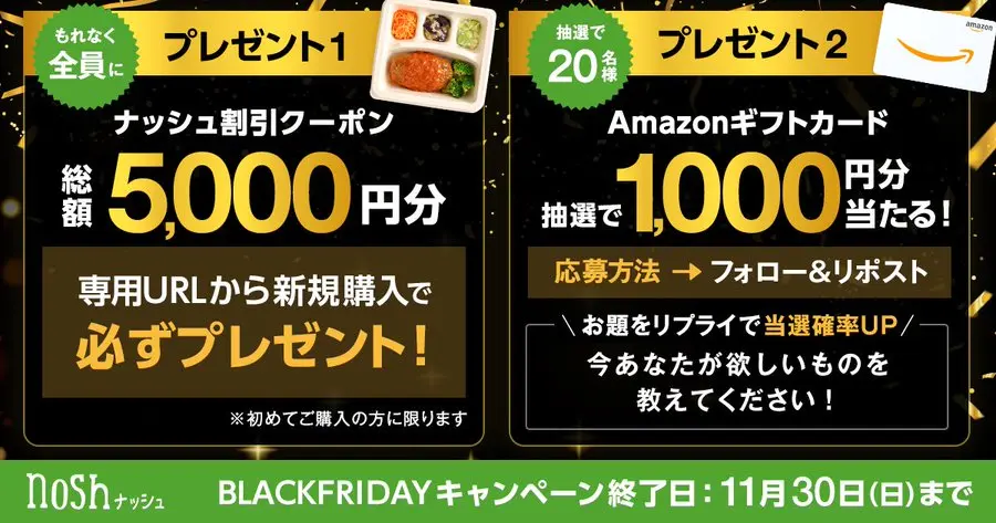 ナッシュのブラックフライデーキャンペーン。新規購入で5,000円割引クーポンが必ずもらえ、抽選でAmazonギフトカード1,000円分が当たる告知バナー