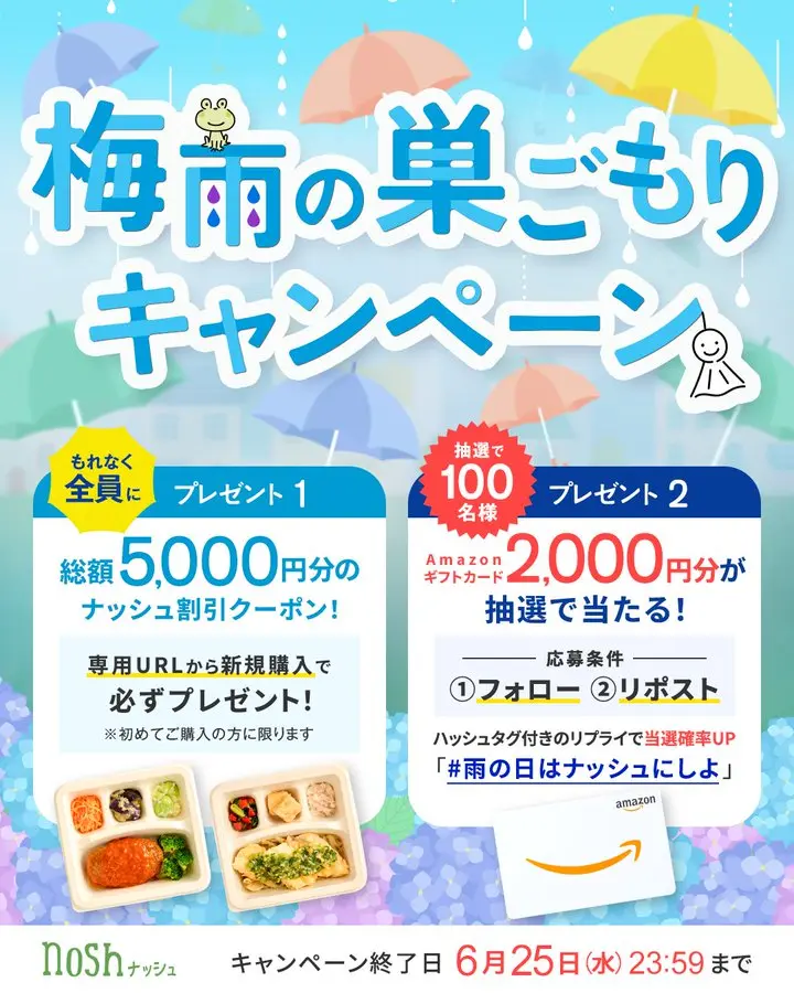 梅雨の巣ごもりキャンペーンの告知画像。新規購入者に総額5,000円分のナッシュ割引クーポンをプレゼント。さらに抽選でAmazonギフトカード2,000円分が当たる。キャンペーン期間は2025年6月25日まで。