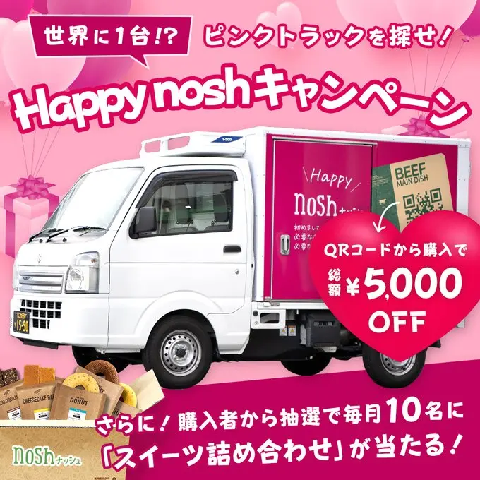 ピンク色のナッシュ配送トラックと5,000円OFFクーポン・スイーツ詰め合わせが当たるキャンペーン画像
