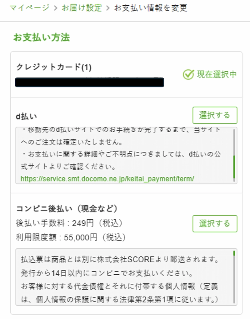 ナッシュの支払い方法選択画面。クレジットカード・d払い・コンビニ後払い(SCORE後払い)から選べる