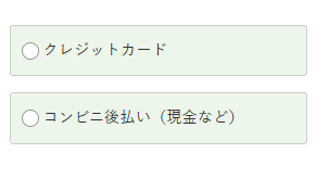 ナッシュの支払い方法選択画面 クレジットカード・コンビニ後払い