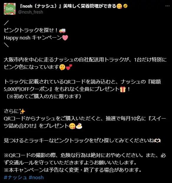 ナッシュ公式Xで告知されたピンクトラックを探すHappy noshキャンペーンの投稿内容