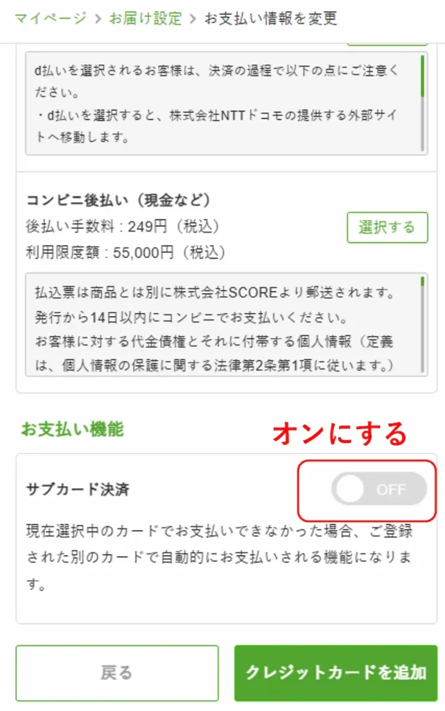 ナッシュのサブカード決済をオンにする設定画面。メインのカードで支払いできない場合に自動で別カードに切り替わる機能