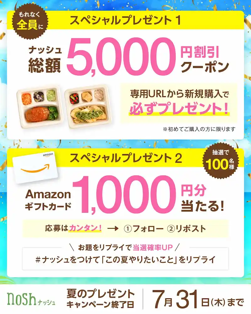 ナッシュの夏のキャンペーン:初回購入者に5,000円割引クーポン全員プレゼント、抽選でAmazonギフトカード1,000円分が100名に当たる【応募はフォロー&リポストで簡単】
