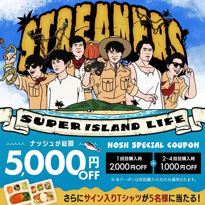 ナッシュXキャンペーン|ストリーマーズ「SUPER ISLAND LIFE」コラボ 5000円割引クーポンとサイン入りTシャツ抽選