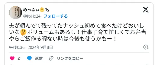ナッシュの口コミ:仕事と子育てで忙しい主婦が「夫が頼んで残ってたナッシュを初めて食べてみたら美味しい。ボリュームもあるし、今後も使うかも」とX(旧Twitter)で感想を投稿