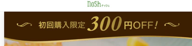ナッシュ初回購入限定300円OFFの割引バナー