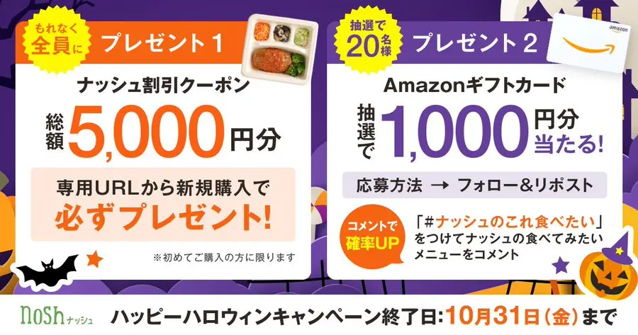 「nosh(ナッシュ)のハッピーハロウィンキャンペーン告知画像。全員に総額5,000円分のナッシュ割引クーポンをプレゼント。さらに抽選で20名にAmazonギフトカード1,000円分が当たる。応募方法はフォロー&リポスト、コメントで当選確率アップ。キャンペーン終了は10月31日(金)まで。」