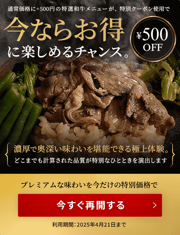 ナッシュの特選和牛メニューが500円OFFになる期間限定キャンペーン|再開特典で今ならお得に楽しめるチャンス【2025年4月21日まで】