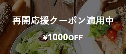 再開応援クーポン適用中を知らせる1000円オフのバナー画像