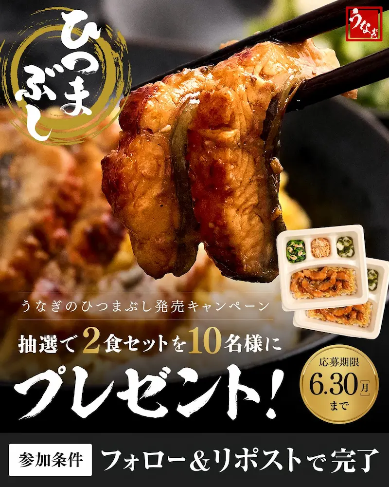 うなぎのひつまぶし2食セットプレゼントキャンペーンの告知画像。抽選で10名様に当たる。応募条件はフォロー&リポスト、締切は2025年6月30日まで。