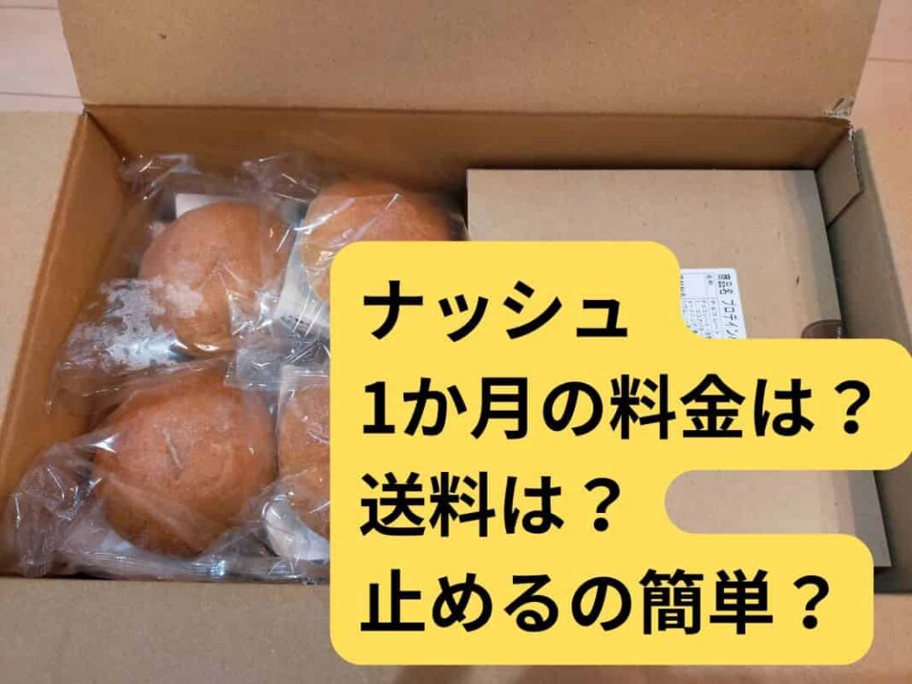 ナッシュ(nosh)の料金プランや送料、解約の簡単さをテーマにした画像