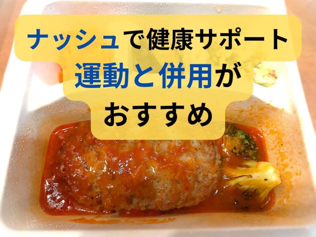 ナッシュ（nosh）で健康サポート、運動と併用がおすすめというキャッチフレーズの画像