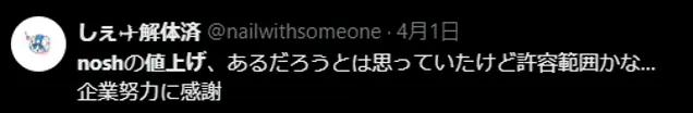 ナッシュの値上げに理解を示すユーザー投稿
