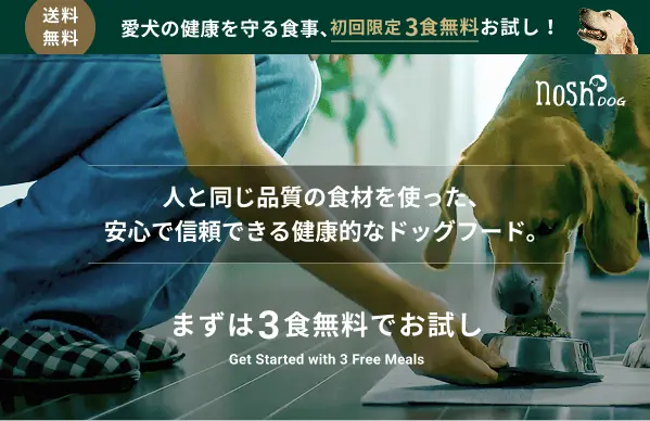 nosh DOGの初回限定3食無料キャンペーンバナー。人と同じ品質の食材を使ったヒューマングレードのドッグフードを紹介する画像