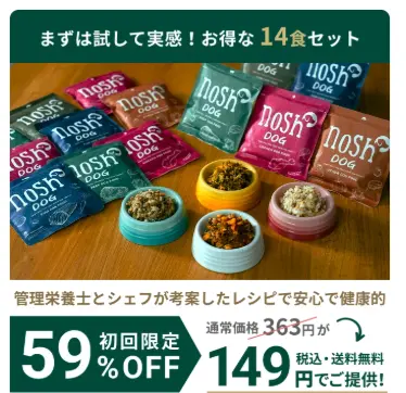 ナッシュドッグの初回限定59%OFFキャンペーン。管理栄養士とシェフ監修のレシピで安心・健康的な14食セット。