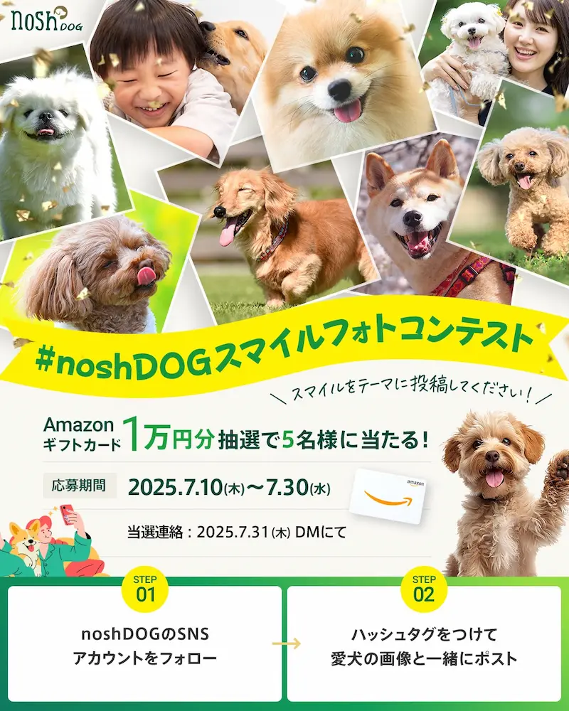 noshDOGスマイルフォトコンテスト2025の告知画像。笑顔の犬や飼い主の写真が多数並び、Amazonギフトカード1万円分が抽選で当たるキャンペーンを紹介。