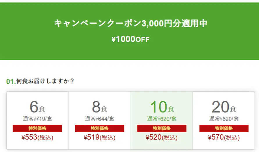 ナッシュのキャンペーンクーポン3,000円分適用時の注文画面。1,000円OFFの特別価格と各セットの料金が表示されています。