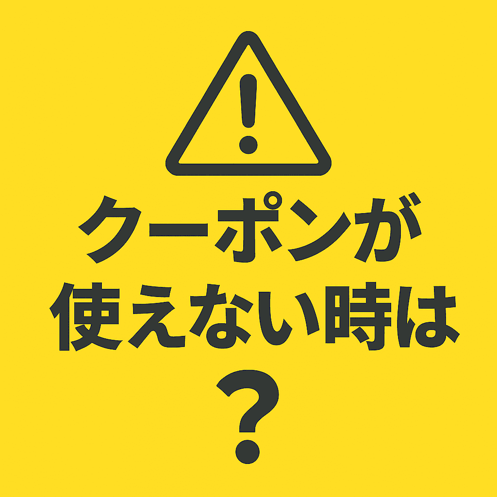 警告マークと「クーポンが使えない時は？」の文字が表示されたサムネイル画像