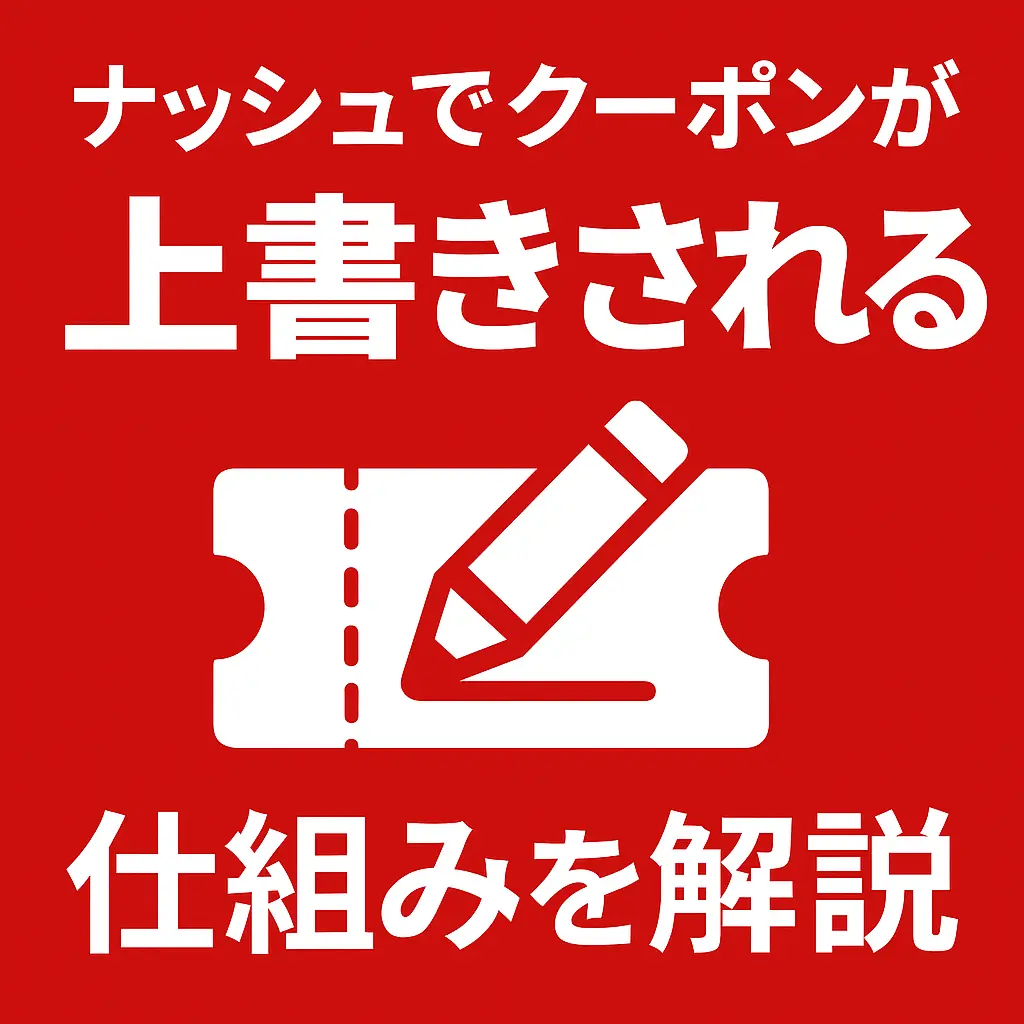 ナッシュでクーポンが上書きされる仕組みを解説する赤背景のサムネイル画像