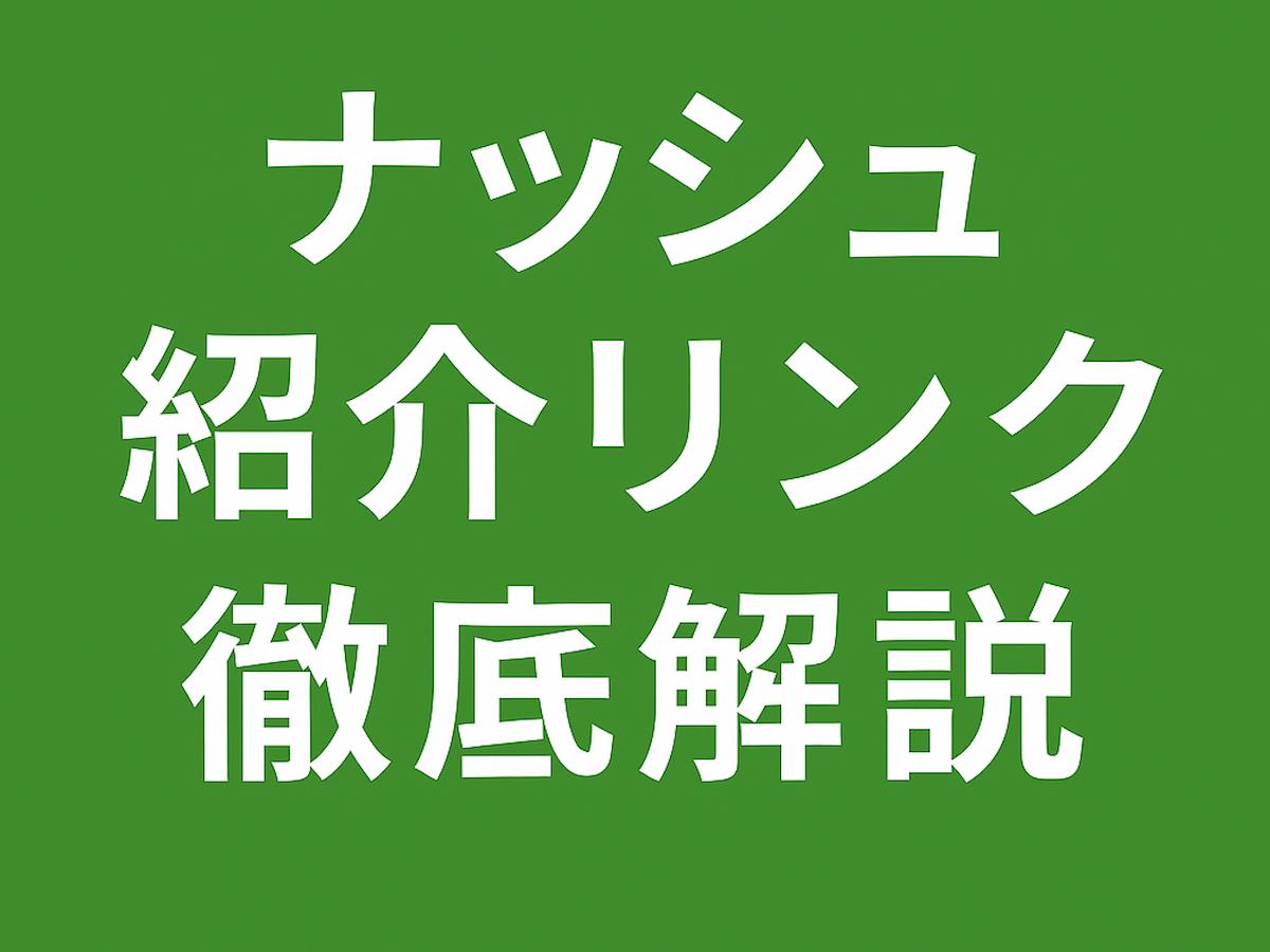 ナッシュ紹介リンク徹底解説のサムネイル画像（公式カラーのグリーン背景に白文字）