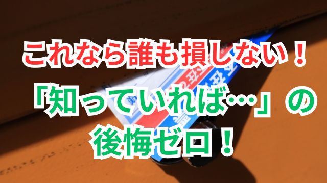 不在票の写真に「これなら誰も損しない！『知っていれば…』の後悔ゼロ！」と大きく書かれたアイキャッチ画像