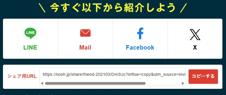 ナッシュの紹介リンクをLINEやメール、Facebook、X(旧Twitter)などで簡単にシェア・コピーできる画面