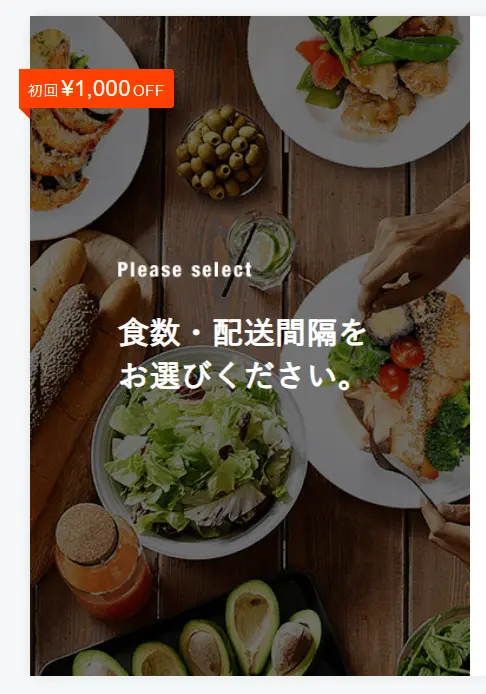 ナッシュの注文画面イメージ。「食数・配送間隔をお選びください」の案内と、初回1,000円OFFの自動クーポン適用が表示されている。
