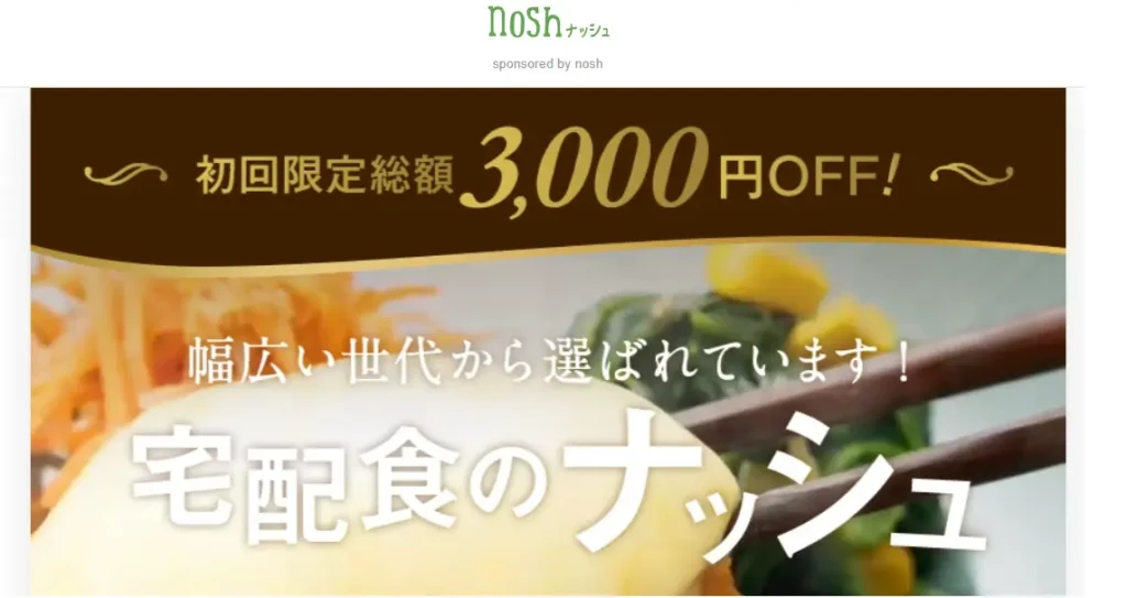 ナッシュ初回限定3,000円OFFキャンペーンの案内画像。宅配食のナッシュが幅広い世代に選ばれていることをアピール。