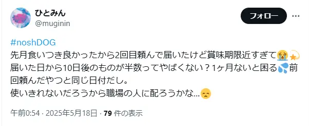 nosh DOG（ナッシュ ドッグフード）の賞味期限が短いことについての口コミ投稿。到着後10日で期限切れとなる商品が半分あったと不満を述べている。2025年5月18日投稿。
