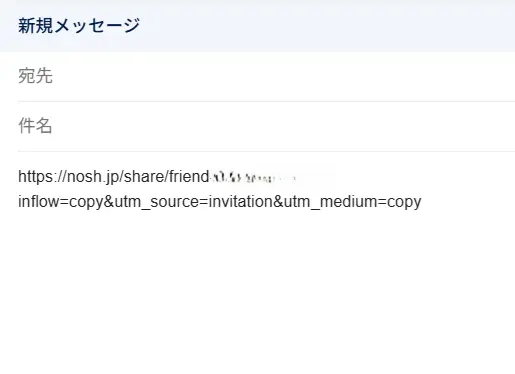 ナッシュの招待用リンクを含む新規メッセージ作成画面の例。招待URLの一部は個人情報保護のため塗りつぶし処理。
