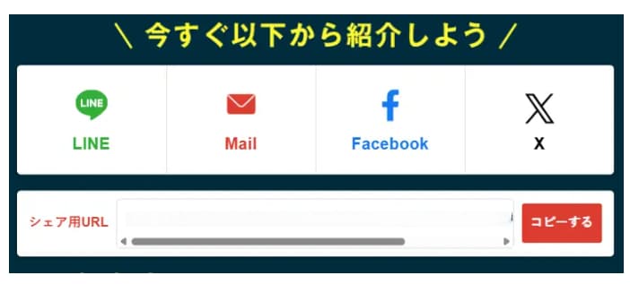 ナッシュの紹介リンクをLINEやメール、Facebook、X(旧Twitter)でシェアできる画面イメージ。