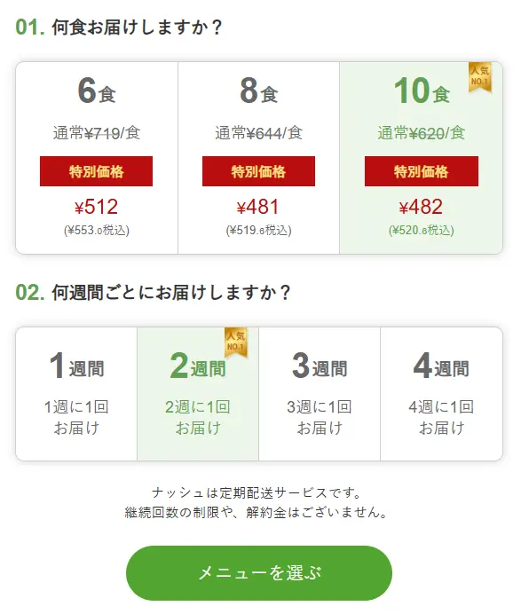 ナッシュの定期配送で6食・8食・10食から食数と、1週〜4週ごとの配達間隔を選択できる画面。
